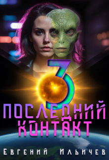 Последний контакт — 3 / Евгений Ильичев