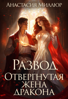 Развод. Отвергнутая жена дракона / Анастасия Миллюр