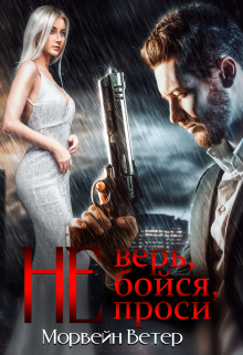 Не верь, не бойся, не проси / Морвейн Ветер