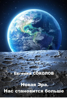 Новая эра. Нас становится больше / Евгений Владимирович Соколов