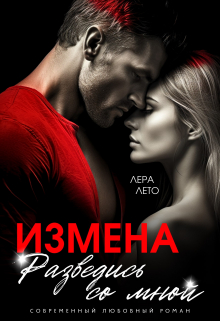 Измена. Разведись со мной / Лера Лето