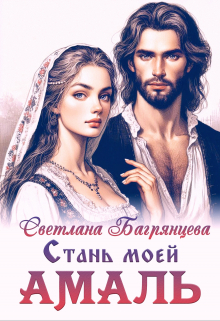 Стань моей Амаль / Светлана Багрянцева