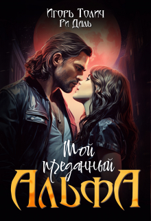 Мой преданный Альфа / Игорь Толич