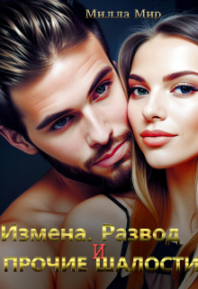 Измена, Развод и прочие шалости / Милла Мир