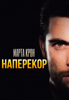 Наперекор / Марта Крон