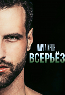 Всерьёз / Марта Крон