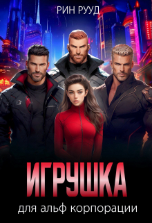 Игрушка для альф корпорации / Рин Рууд