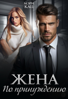 Жена по принуждению / Мэри Кац
