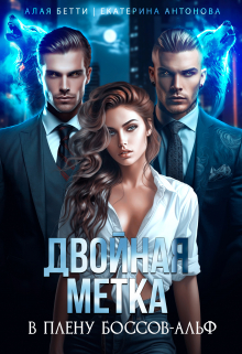 Двойная метка. В плену боссов-альф / Екатерина Антонова