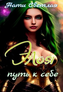 Элоя.Путь к себе. / Нати Светлая