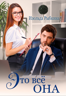 Это всё она / Изольда Рыбкина