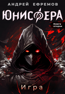 Юнисфера-2. Игра / Андрей Ефремов