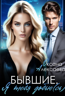 Бывшие. Я тебя добью(сь) / Оксана Алексаева