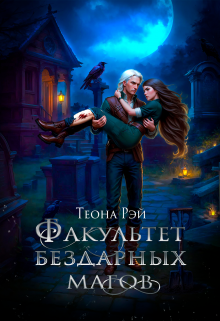 Факультет бездарных магов / Теона Рэй