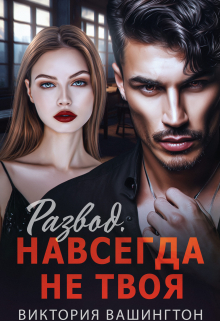 Развод. Навсегда не твоя / Виктория Вашингтон