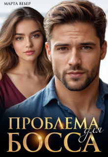 Проблема для босса / Марта Вебер