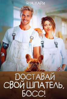 Доставай свой шпатель, Босс! / Яна Лари