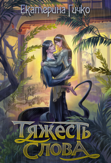 Тяжесть слова / Екатерина Гичко
