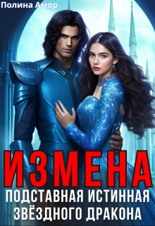 Измена. Подставная истинная звёздного дракона / Полина Амор