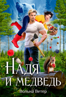 Надя и медведь / Вольна Ветер