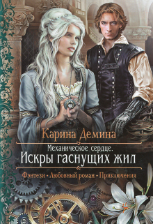 Механическое сердце. 1. Искры гаснущих жил / Карина Демина