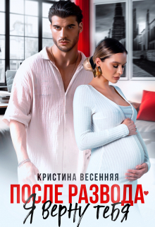 После развода. Я верну тебя / Кристина Весенняя