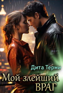 Мой злейший враг / Дита Терми