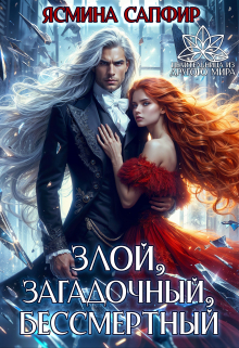 Злой, загадочный, бессмертный / Ясмина Сапфир