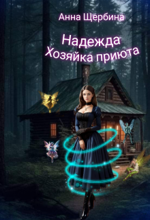 Надежда! Хозяйка приюта / Анна Щербина