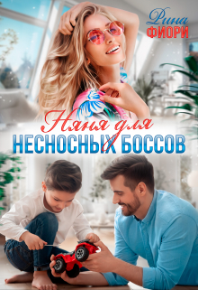 Няня для несносных боссов / Рина Фиори