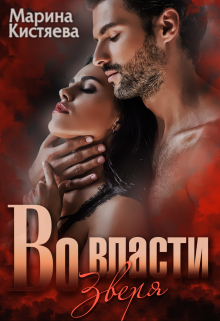 Во власти зверя / Марина Кистяева