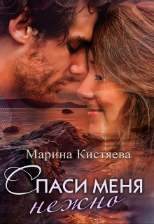 Спаси меня нежно / Марина Кистяева