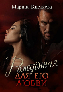 Рожденная для его любви / Марина Кистяева