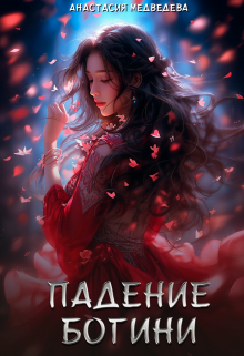 Падение Богини / Анастасия Медведева