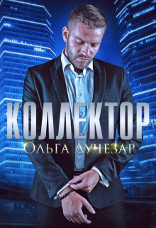 Коллектор / Ольга Лучезар