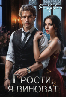 Прости, я виноват, или Следователь для бизнесмена / Яна Кроваль