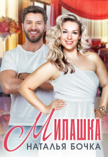 Милашка / Наталья Бочка