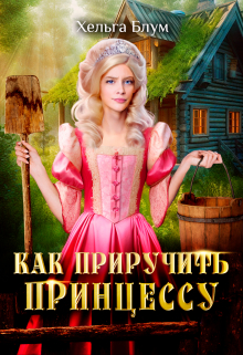 Как приручить принцессу / Хельга Блум