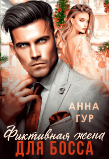 Фиктивная жена для босса / Анна Гур