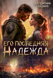 Его последняя Надежда / Валентина Ладная