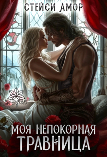 Моя непокорная травница / Стейси Амор