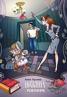 Дюжина лазеек / Анна Орлова