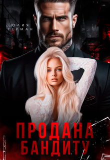 Продана бандиту / Юлия Герман