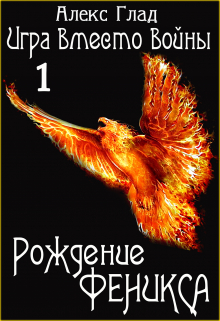 Рождение Феникса / Алекс Глад
