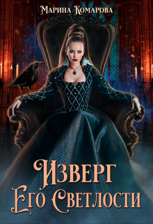 Изверг его светлости / Марина Комарова