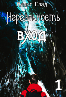 Вход / Алекс Глад
