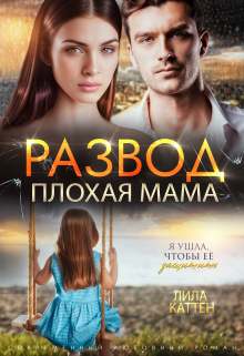Развод. Плохая мама / Лила Каттен