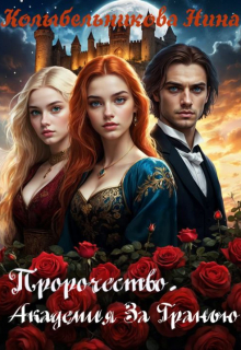 Пророчество. Академия За Гранью / Колыбельникова Нина