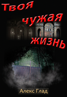 Твоя чужая жизнь / Алекс Глад