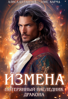 Измена. Потерянный наследник дракона / Элис Карма